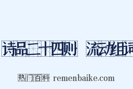诗品二十四则·流动组词是什么意思的图片